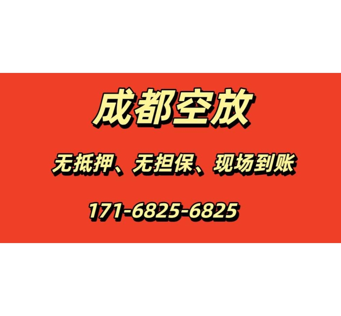 成都空放