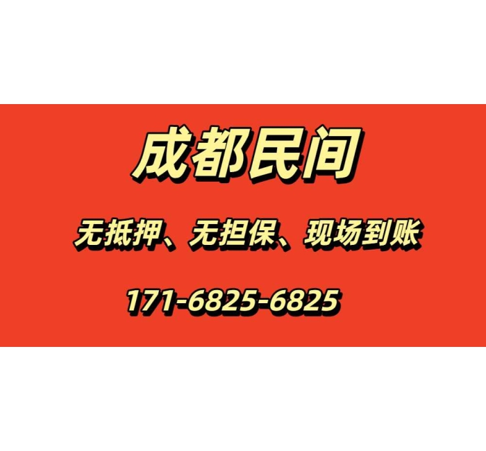 成都民间借贷当天放款